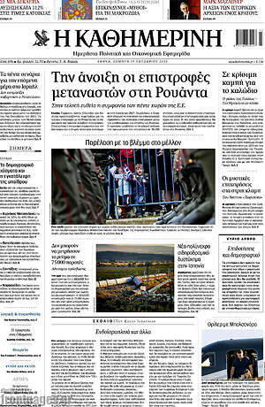Πρωτοσέλιδο Η Καθημερινή – 29 Οκτωβρίου 2026: Την άνοιξη οι επιστροφές μεταναστών στη Ρουάντα