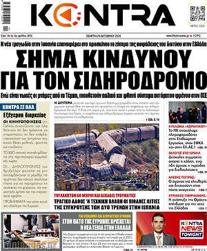 Πρωτοσέλιδο Kontra News – 29 Οκτωβρίου 2026: Σήμα κινδύνου για τον σιδηρόδρομο