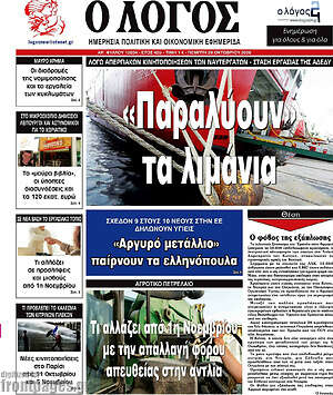 Πρωτοσέλιδο Ο Λόγος – 29 Οκτωβρίου 2026