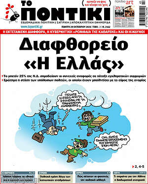 Πρωτοσέλιδο Το Ποντίκι – 29 Οκτωβρίου 2026: Διαφθορείο «Η Ελλάς»