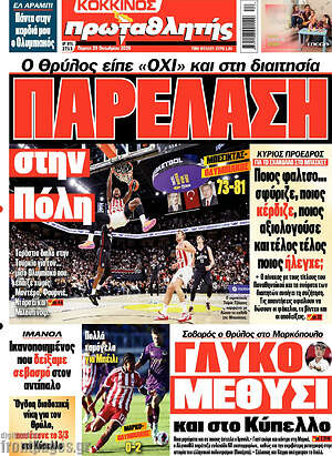 Πρωτοσέλιδο Πρωταθλητής – 29 Οκτωβρίου 2026