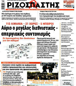 Πρωτοσέλιδο Ριζοσπάστης – 29 Οκτωβρίου 2026: Αύριο ο μεγάλος διεθνιστικός - απεργιακός συντονισμός