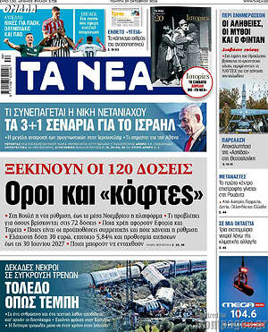 Πρωτοσέλιδο Τα Νέα – 29 Οκτωβρίου 2026: Ξεκινούν οι 120 δόσεις. Όροι και «κόφτες»