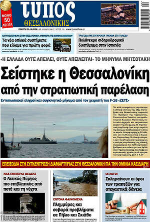 Πρωτοσέλιδο Τύπος Θεσσαλονίκης – 29 Οκτωβρίου 2026