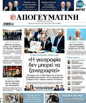 Πρωτοσέλιδο Απογευματινή – 30 Οκτωβρίου 2026: Η γεωγραφία δεν μπορεί να ξαναγραφτεί