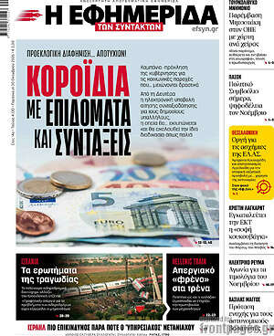 Πρωτοσέλιδο Η εφημερίδα των συντακτών – 30 Οκτωβρίου 2026: Κοροϊδία με επιδόματα και συντάξεις