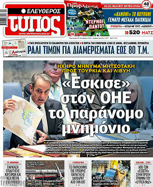 Πρωτοσέλιδο Ελεύθερος Τύπος – 30 Οκτωβρίου 2026: «Έσκισε» στον ΟΗΕ το παράνομο μνημόνιο