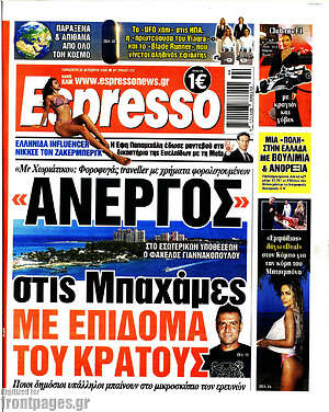 Πρωτοσέλιδο Espresso – 30 Οκτωβρίου 2026