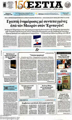 Πρωτοσέλιδο Εστία – 30 Οκτωβρίου 2026