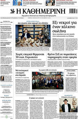 Πρωτοσέλιδο Η Καθημερινή – 30 Οκτωβρίου 2026: Δεν είμαστε στην κορυφή της εξέλιξης