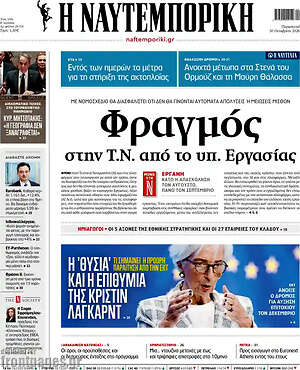Πρωτοσέλιδο Η Ναυτεμπορική – 30 Οκτωβρίου 2026: Φραγμός στην Τ.Ν. από το υπ. Εργασίας