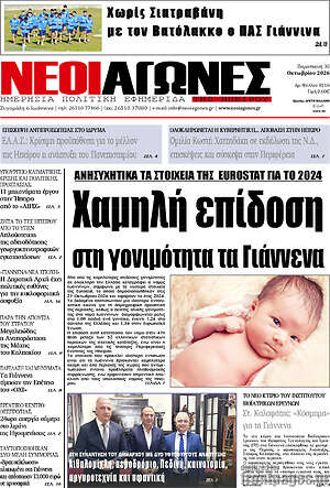 Πρωτοσέλιδο Νέοι Αγώνες – 30 Οκτωβρίου 2026