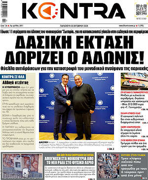 Πρωτοσέλιδο Kontra News – 30 Οκτωβρίου 2026: Δασική έκταση δωρίζει ο Άδωνις!