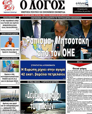 Πρωτοσέλιδο Ο Λόγος – 30 Οκτωβρίου 2026