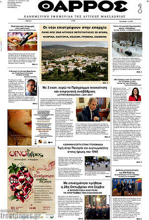 Πρωτοσέλιδο Θάρρος – 30 Οκτωβρίου 2026