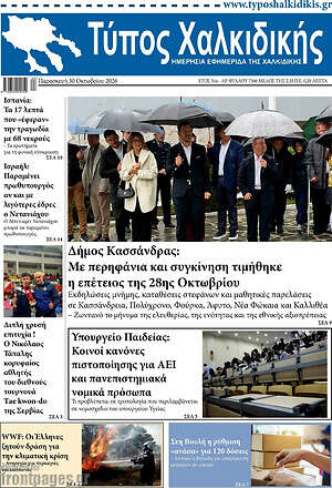 Πρωτοσέλιδο Τύπος Χαλκιδικής – 30 Οκτωβρίου 2026