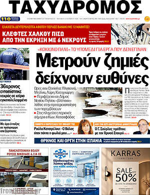 Πρωτοσέλιδο Ταχυδρόμος – 30 Οκτωβρίου 2026