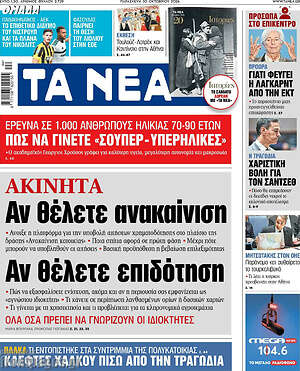 Πρωτοσέλιδο Τα Νέα – 30 Οκτωβρίου 2026: Αν θέλετε ανακαίνιση