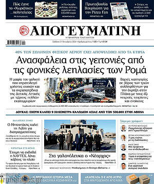 Πρωτοσέλιδο Απογευματινή – 31 Οκτωβρίου 2026: Ανασφάλεια στις γειτονιές από τις φονικές λεηλασίες των Ρομά