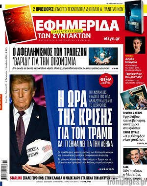 Πρωτοσέλιδο Η εφημερίδα των συντακτών – 31 Οκτωβρίου 2026: Η ώρα της κρίσης για τον Τραμπ