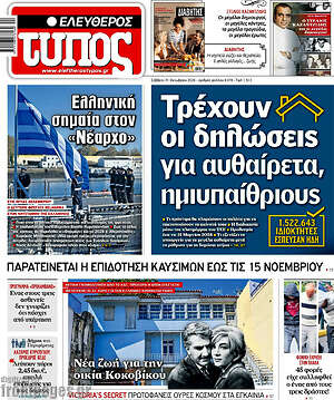 Πρωτοσέλιδο Ελεύθερος Τύπος – 31 Οκτωβρίου 2026: Τρέχουν οι δηλώσεις για αυθαίρετα, ημιυπαίθριους