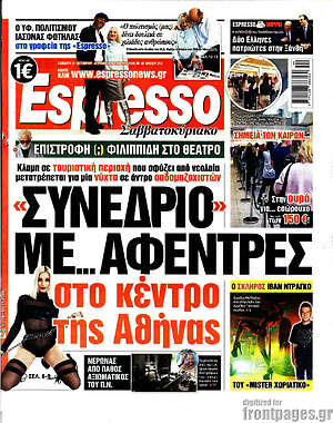 Πρωτοσέλιδο Espresso – 31 Οκτωβρίου 2026