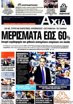 Πρωτοσέλιδο Η Αξία – 31 Οκτωβρίου 2026