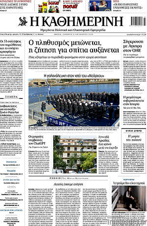 Πρωτοσέλιδο Η Καθημερινή – 31 Οκτωβρίου 2026: Ο πληθυσμός μειώνεται, η ζήτηση για σπίτια αυξάνεται