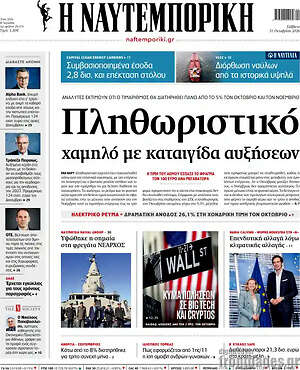 Πρωτοσέλιδο Η Ναυτεμπορική – 31 Οκτωβρίου 2026: Πληθωριστικό χαμηλό με καταιγίδα αυξήσεων