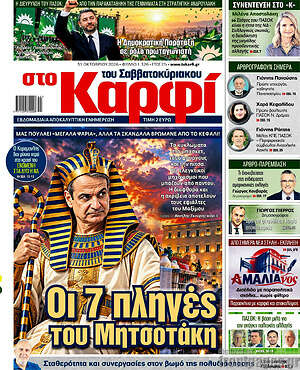 Πρωτοσέλιδο στο Καρφί – 31 Οκτωβρίου 2026