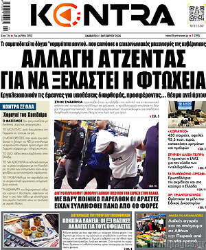 Πρωτοσέλιδο Kontra News – 31 Οκτωβρίου 2026: Αλλαγή ατζέντας για να ξεχαστεί η φτώχεια