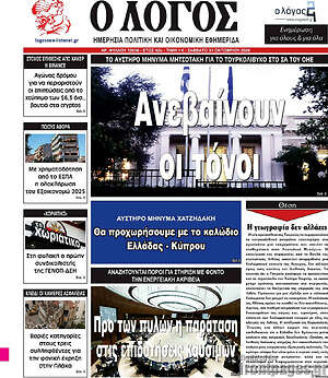 Πρωτοσέλιδο Ο Λόγος – 31 Οκτωβρίου 2026