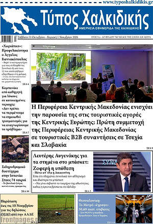 Πρωτοσέλιδο Τύπος Χαλκιδικής – 31 Οκτωβρίου 2026
