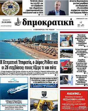 Πρωτοσέλιδο Δημοκρατική Ρόδου – 31 Οκτωβρίου 2026