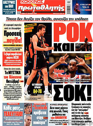Πρωτοσέλιδο Πρωταθλητής – 31 Οκτωβρίου 2026