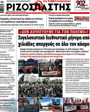 Πρωτοσέλιδο Ριζοσπάστης – 31 Οκτωβρίου 2026: Συγκλονιστικό διεθνιστικό μήνυμα από χιλιάδες απεργούς σε όλο τον κόσμο