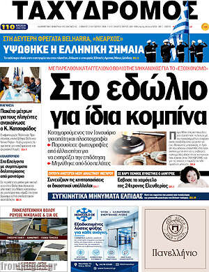 Πρωτοσέλιδο Ταχυδρόμος – 31 Οκτωβρίου 2026