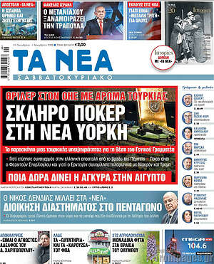 Πρωτοσέλιδο Τα Νέα – 31 Οκτωβρίου 2026: Σκληρό πόκερ στη Νέα Υόρκη