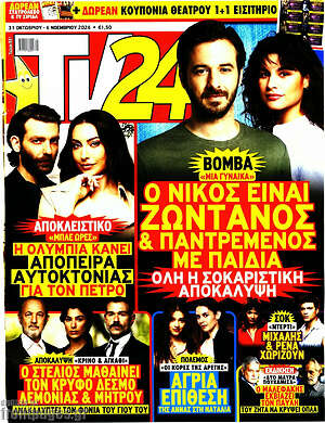 Εξώφυλλο TV24 – 31 Οκτωβρίου 2026